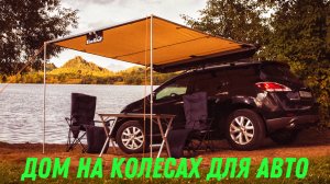 Маркиза-палатка это как автодом только доступнее.