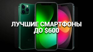 ТОП—7. Лучшие смартфоны до $600. Рейтинг на Июнь 2025 года!
