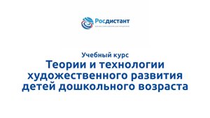 Теории и технологии художественного развития детей дошкольного возраста
