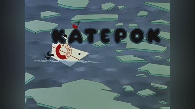 ⚜ Катерок ⚜ © Союзмультфильм, 1970