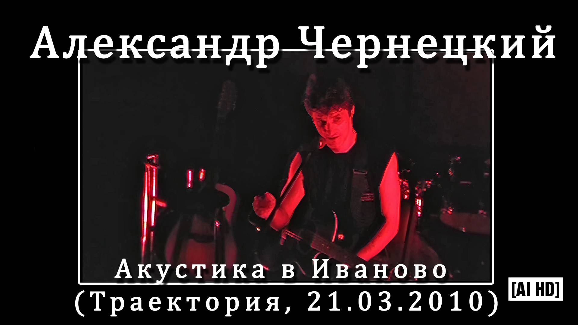 2010. Александр Чернецкий – Акустика в Иваново (Траектория, 21.03.2010) [AI HD]