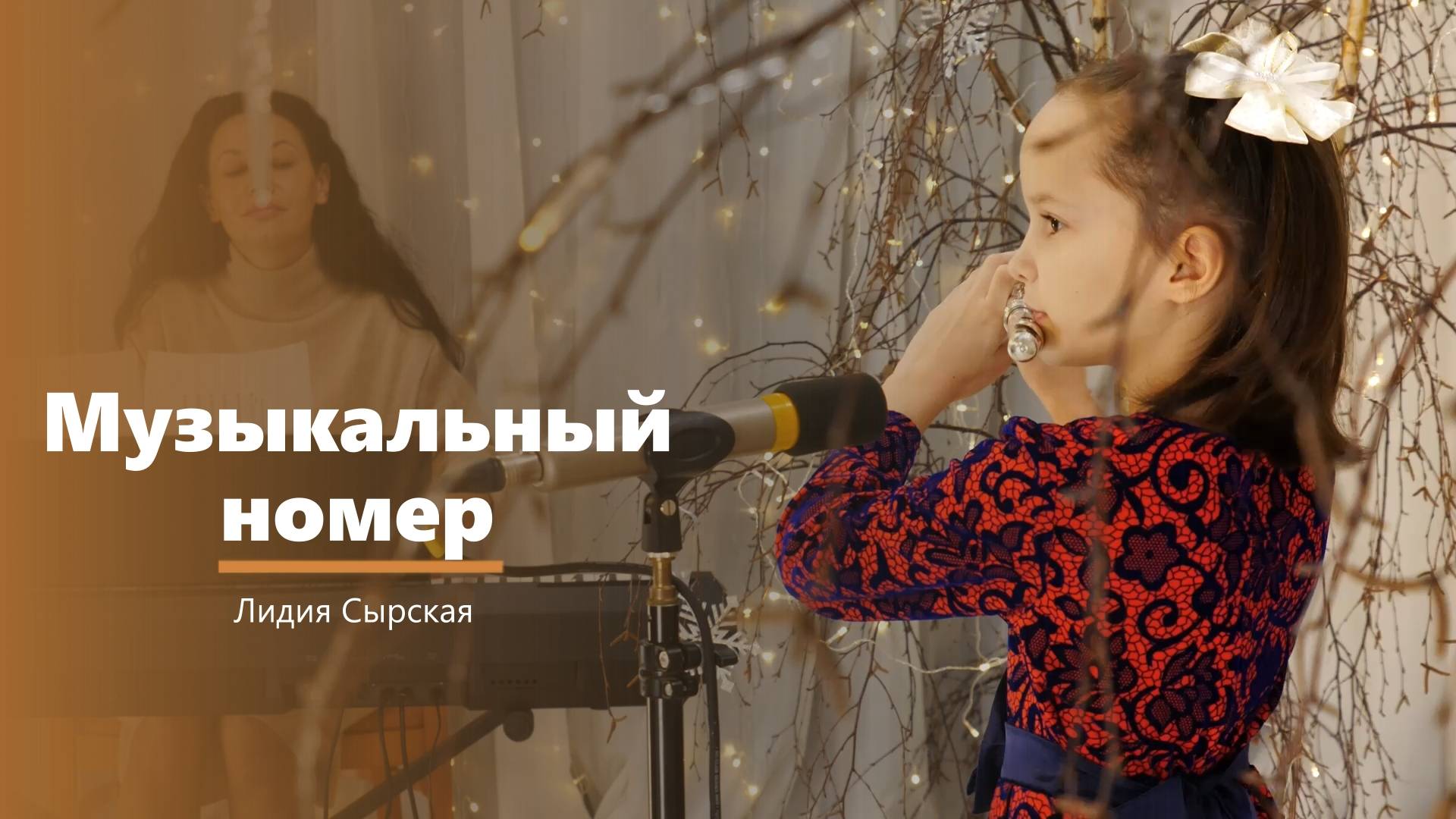 Музыкальный номер - Лидия Сырская