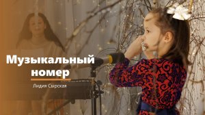 Музыкальный номер - Лидия Сырская