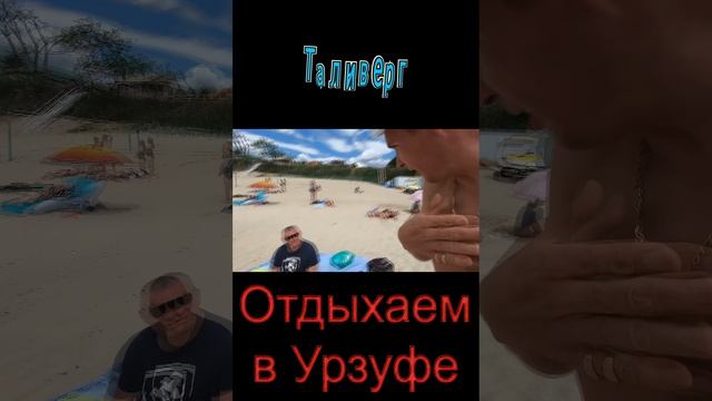 Отдыхаем в Урзуфе