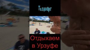 Отдыхаем в Урзуфе