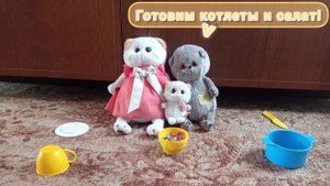 Готовим обед на большую Басячую семью!