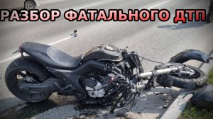 Размотался об ФУРУ 💀 Разбор ДТП с мотоциклистом