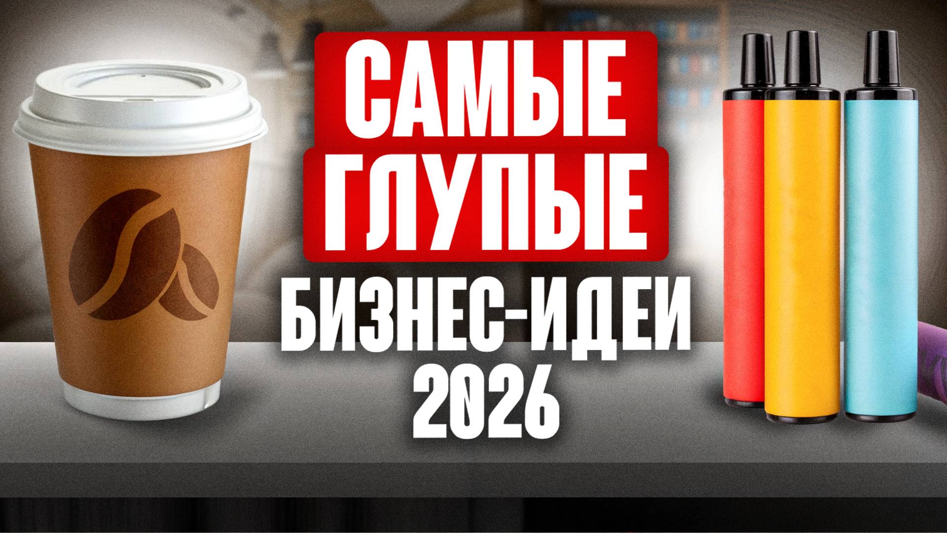 6 мертвых ниш, на которых НЕЛЬЗЯ заработать! Самые плохие бизнес-идеи в 2025 году!