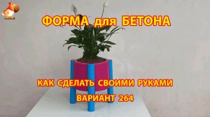Форма для бетона своими руками идеи для дачи и сада вариант (264)