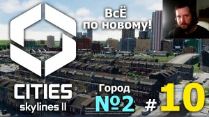 #10 ВСЁ ПО ДРУГОМУ! ➤ Cities Skylines 2