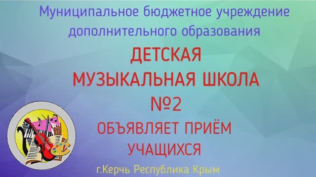 "Детская Музыкальная Школа № 2"  г Керчи РК