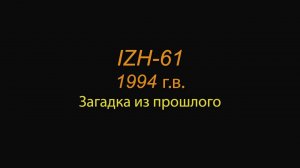 ИЖ 61 1994 г.в. Загадка из прошлого