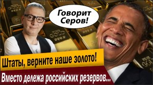 Штаты, верните золото! Вместо дележа российских резервов, на Западе началось что-то странное!