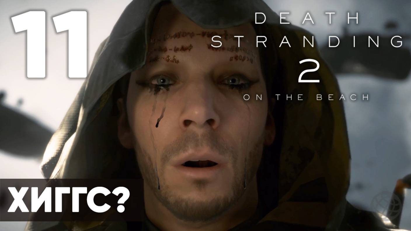 Death Stranding 2: On the Beach — Полное прохождение (без комментариев) ➤ Часть 11 - Хиггс?