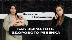 Анна Киричок: КАК ВЫРАСТИТЬ ЗДОРОВОГО РЕБЕНКА?