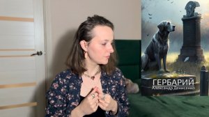 «ГЕРБАРИЙ» АЛЕКСАНДР ДЕНИСЕНКО | ПРОЧИТАННОЕ | СОВРЕМЕННАЯ РУССКАЯ ПРОЗА