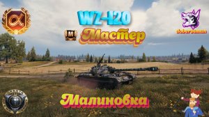 WZ-120. Малиновка. Мастер. Гайд