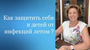 Прямой эфир "Как защитить себя и детей от инфекций летом?"