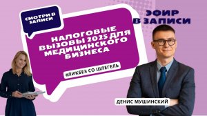 Налоговые вызовы-2025 для медицинских и стоматологических клиник