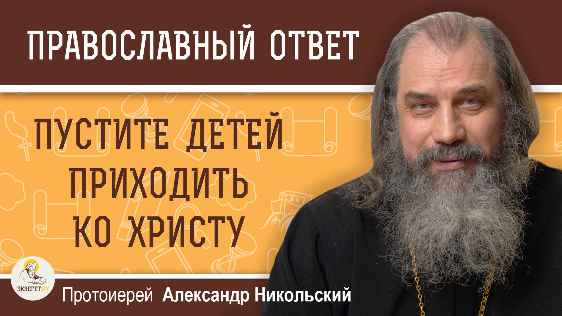 ПУСТИТЕ ДЕТЕЙ ПРИХОДИТЬ КО ХРИСТУ. Протоиерей Александр Никольский