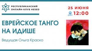 Еврейское танго на идише. Ведущая Ольга Краско 25.06.2025