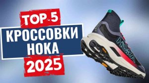 Топ-5 лучших кроссовок HOKA на 2025 год