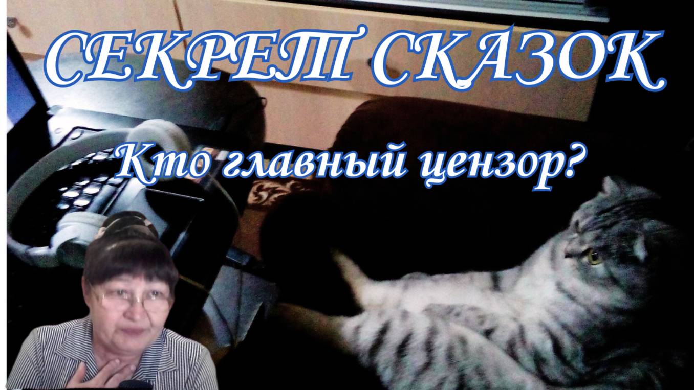 "СЕКРЕТ СКАЗОК" | Кто главный цензор?