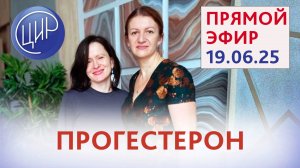 Прогестерон. Прямой эфир с экспертами ЦИР С. Н. Дементьевой и Е. Ю. Печёриной