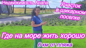 Где у моря жить хорошо/Участок в шикарном поселке/Земля ижс Анапа/Жить на море/Недвижимость Анапа