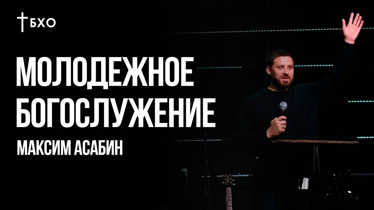 Максим Асабин | Братская Христианская Община | 22 июня