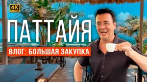 ВЕРНУЛИСЬ В ПАТТАЙЮ! ЗАКУПКА ПРОДУКТОВ: ПОЧЕМУ ТАК ДОРОГО ЦЕНЫ УЖАС! ВСТРЕЧА С ПОДПИСЧИКОМ НА БИЧКЕ
