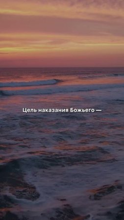 Для чего наказывает Бог? #христианство #Бог #shorts