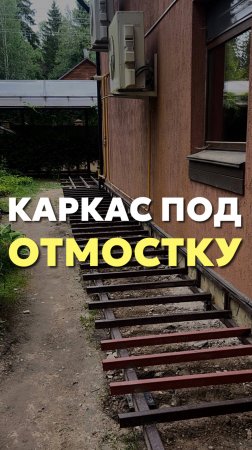Каркас под отмостку