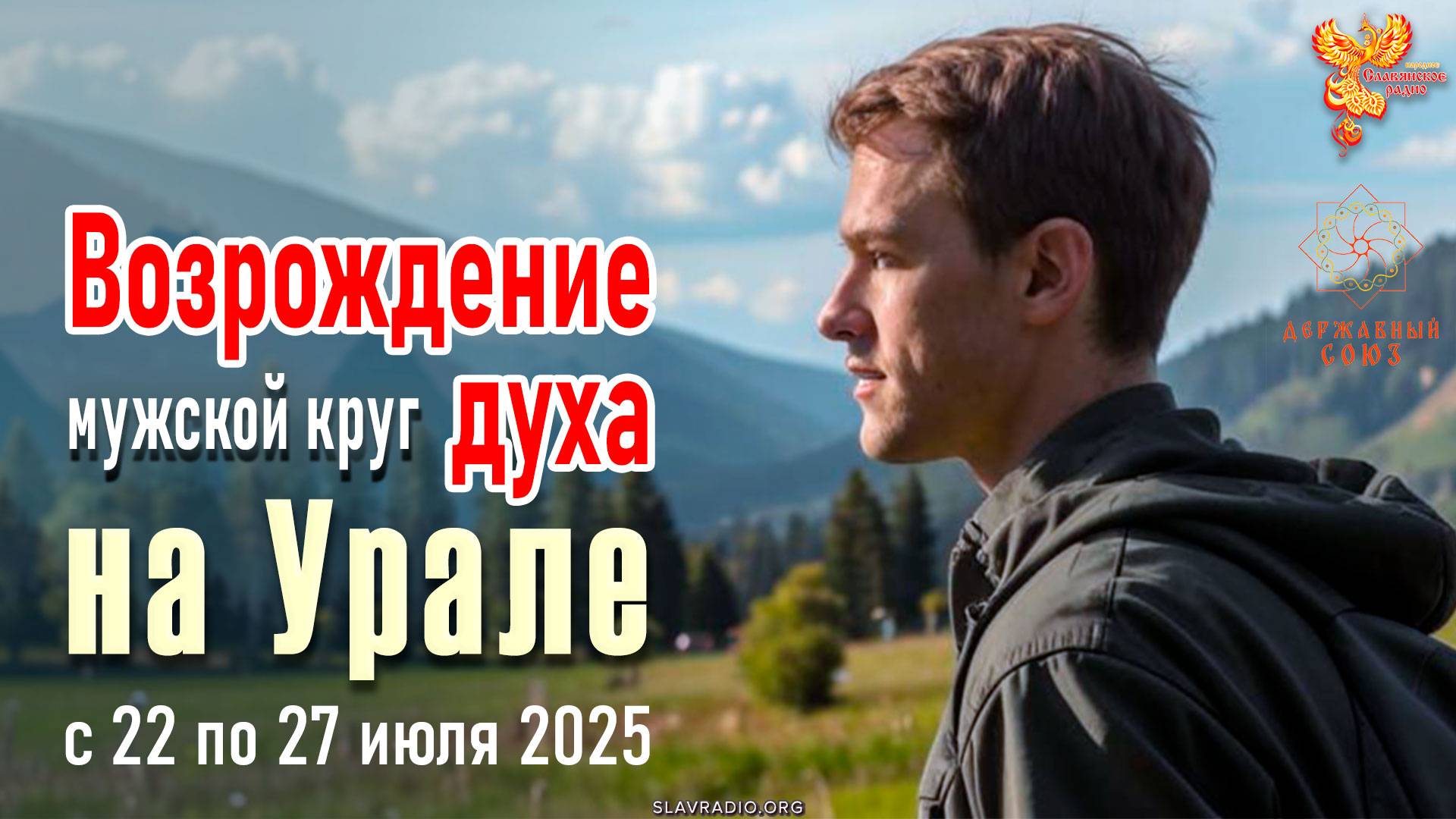 Мужской круг «Возрождение духа» на Урале с 22 по 27 июля 2025 года