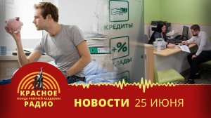 Рост цен на услуги ЖКХ и обучение в ВУЗах. Рост долгов по ипотеке. Новости 25.06.2025