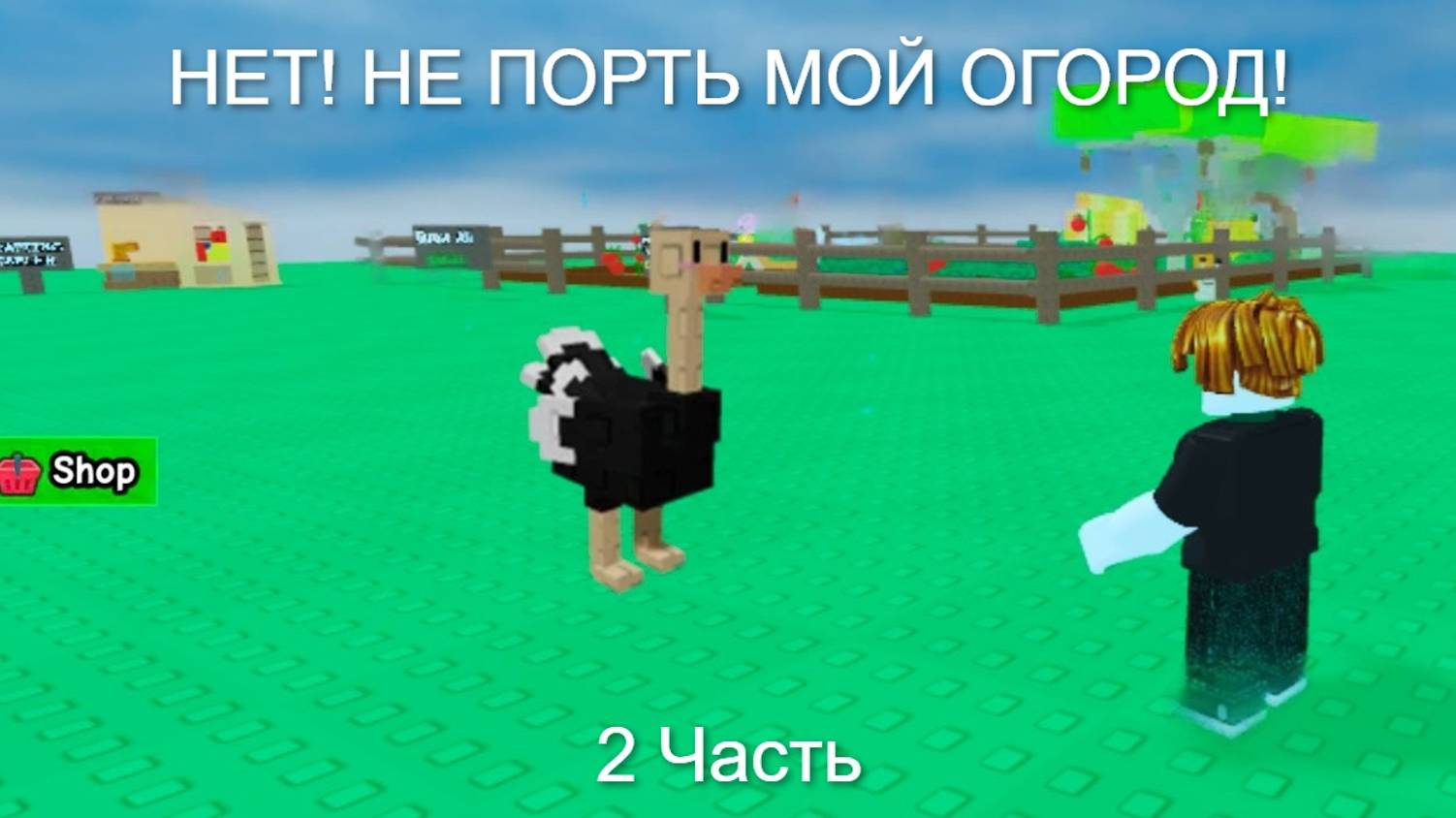Сад растений в роблокс. Новый питомец! 2 часть