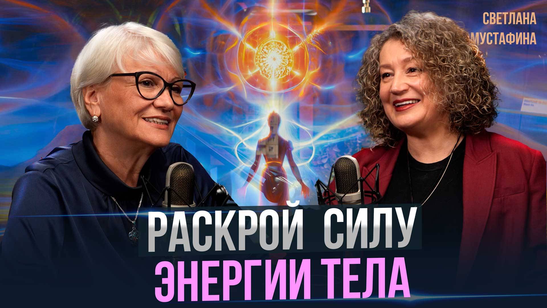 Как увеличить энергию? Светлана Мустафина об управлении энергией тела и системном массаже.