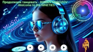Продолжаем танцевать - ROMAN MOROZOV - Welcome to the NINETIES