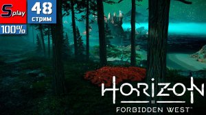 Horizon Forbidden West на 100% - [48-стрим] - Собирательство