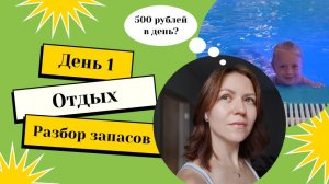Живём на 500 рублей в день. Отдыхаем в Termoland. Разбираем продуктовые запасы. 23.06.25