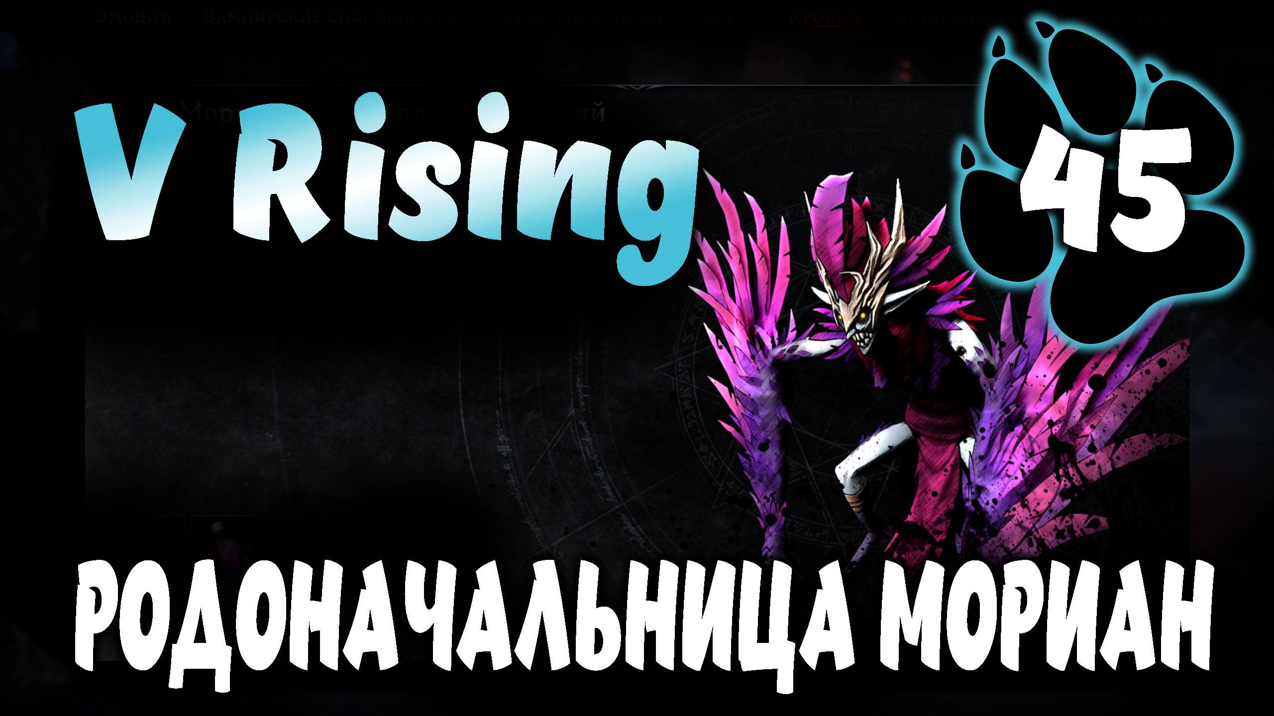 РОДОНАЧАЛЬНИЦА МОРИАН \ V Rising #45
