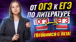 Как готовиться к ЕГЭ после ОГЭ по литературе: план подготовки с лета | Умскул