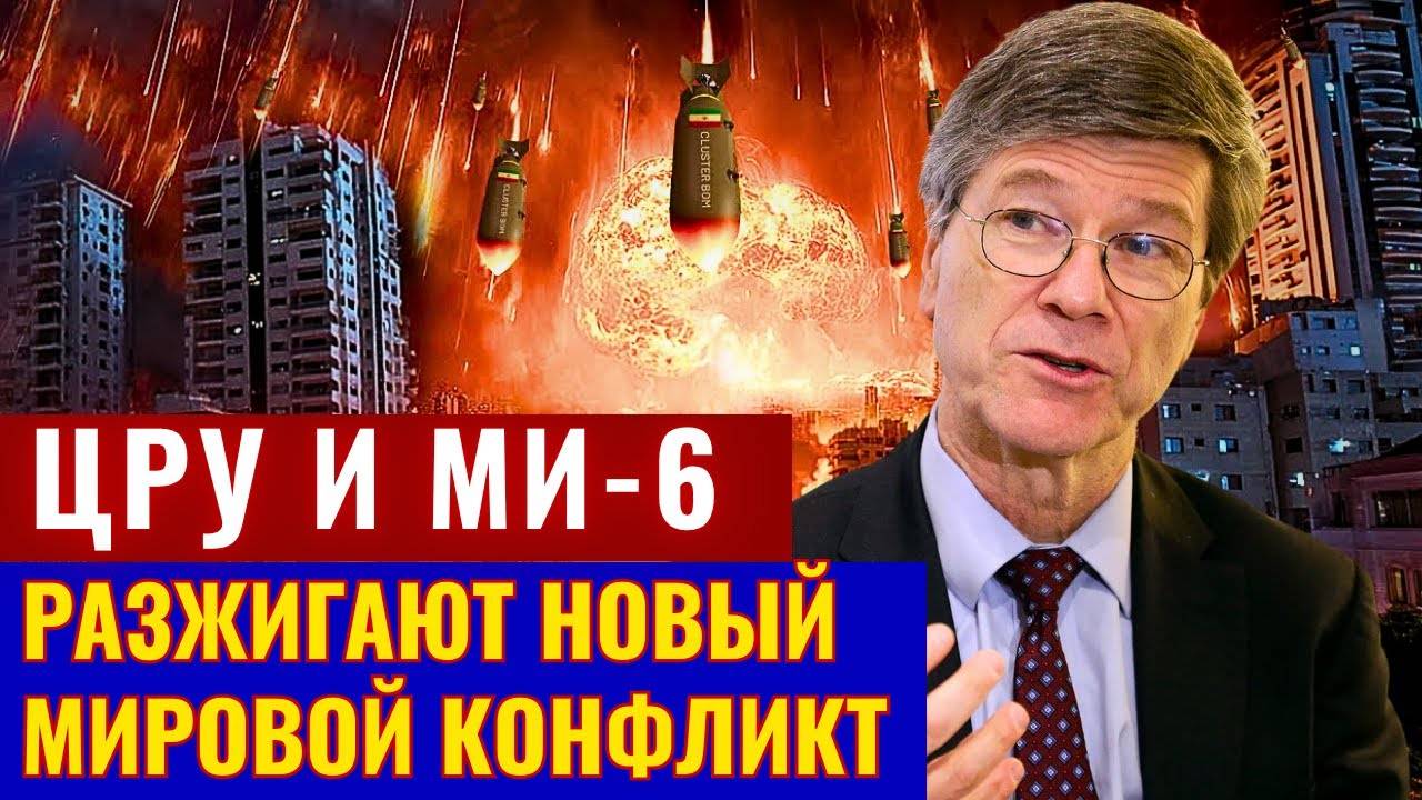 Джеффри Сакс по русски - Мир под контролем спецопераций