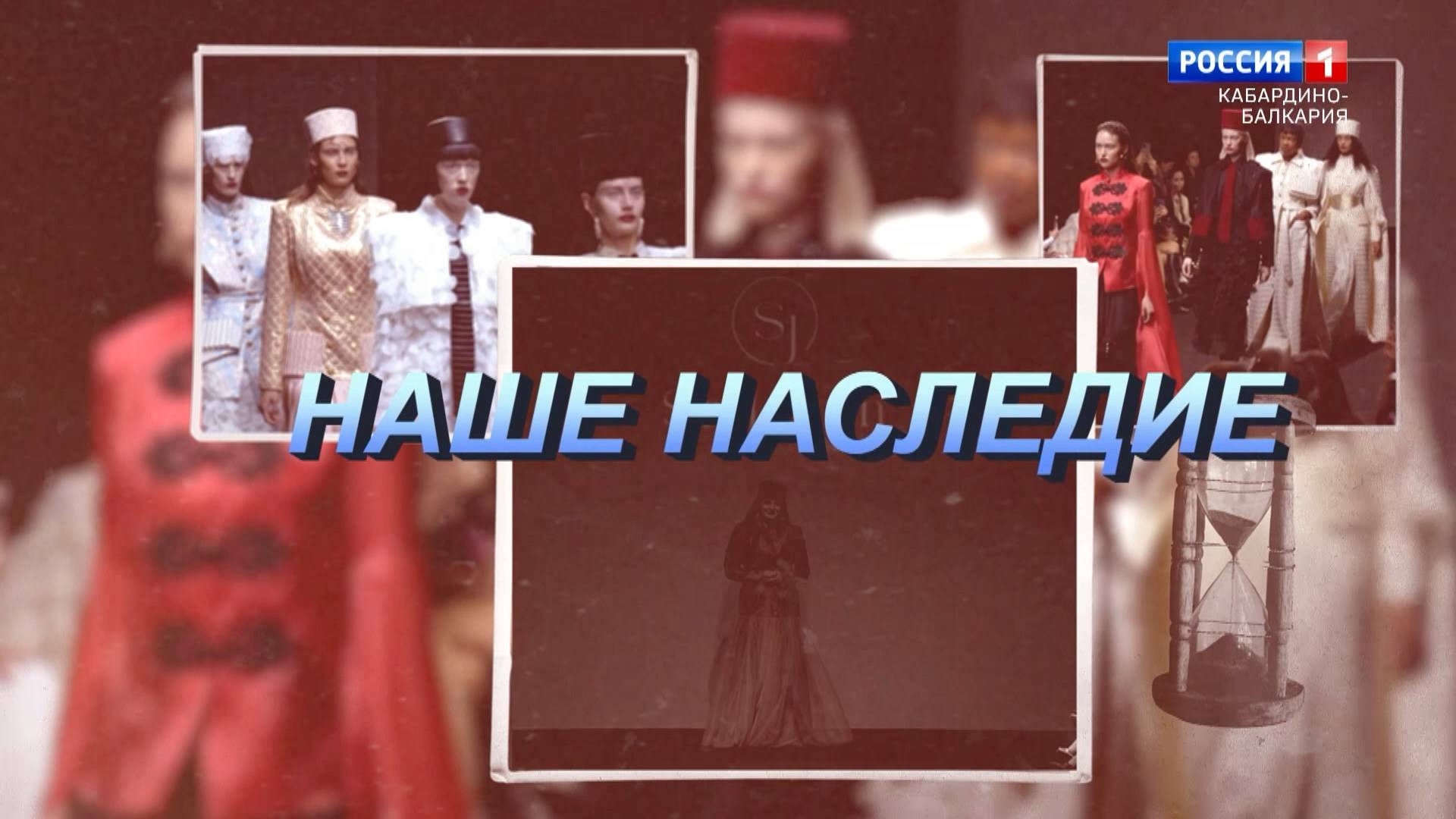 «Наше наследие» Дизайнер Д.Афашагова.