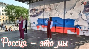 Песня «Россия — это мы»