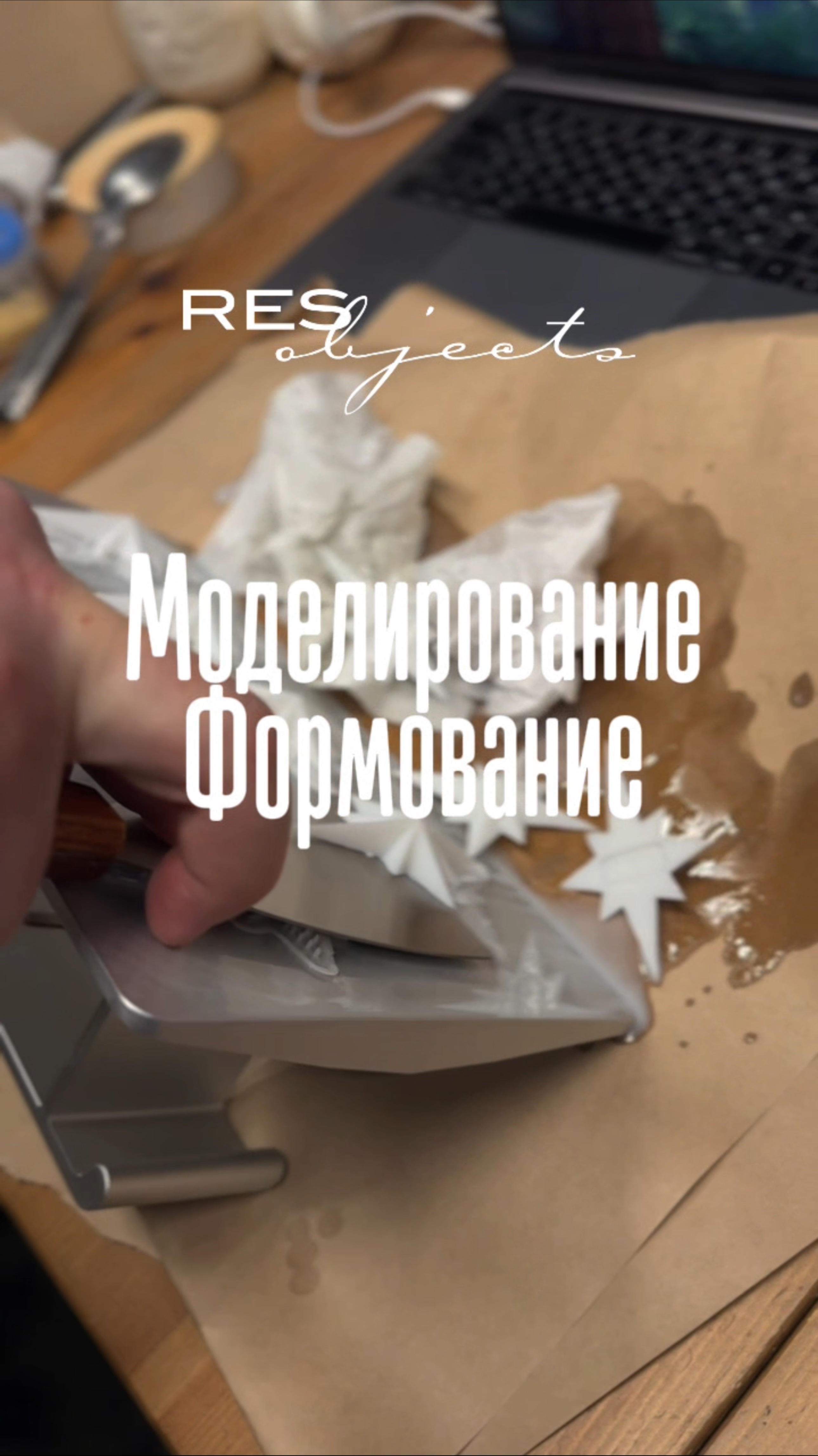 Моделирование и изготовление форм для литья в фарфоровой мастерской Res Objects