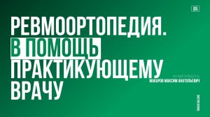 Разбираем по кубикам: поражение кисти при ревматических заболеваниях #4