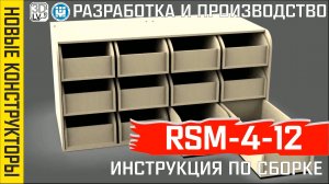 Блок RSM-4-12 органайзер моделиста 12 ящиков инструкция по сборке