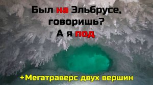 ВЕСЬ Эльбрус за день! Мегатраверс: фумарола, весь западный и восточный кратеры, хижина RedFox