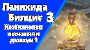 Панихида Билцис 3 Изобилие под песчаными дюнами 1 | Пустыня Сумеру | Озвучка | Genshin Impact